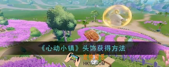 心动小镇头饰怎么获得