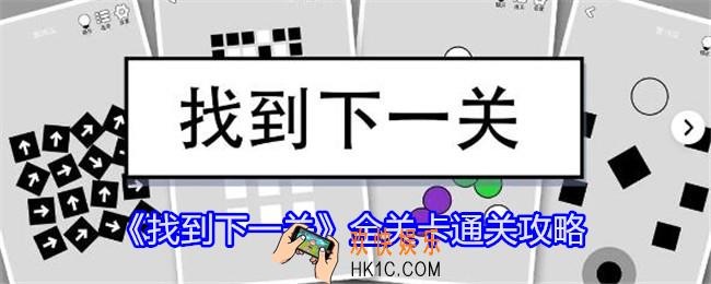 找到下一关攻略大全