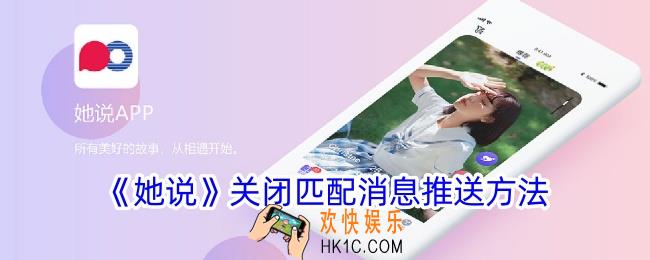 她说app怎么关闭匹配消息推送