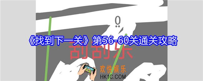 找到下一关第56