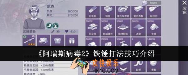 阿瑞斯病毒2铁锤怎么打