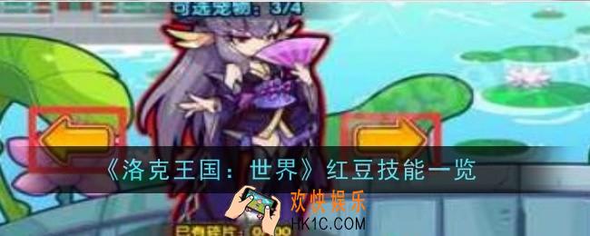 洛克王国世界红豆技能是什么