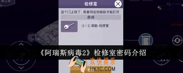 阿瑞斯病毒2检修室密码是什么