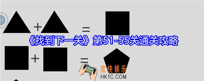 找到下一关第51