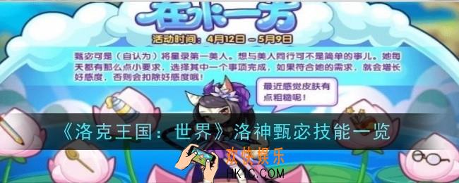 洛克王国世界洛神甄宓技能是什么