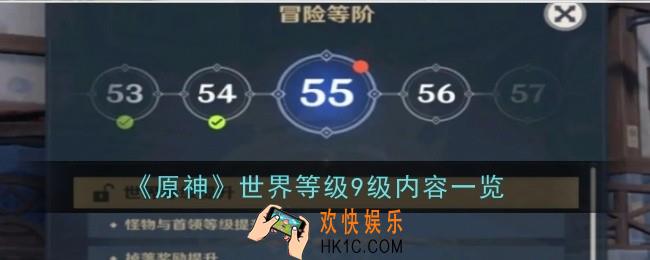 原神世界等级9级内容是什么