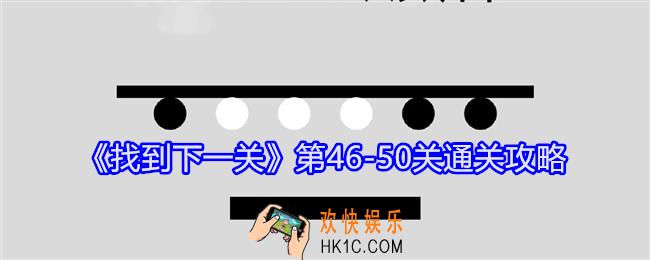 找到下一关第46