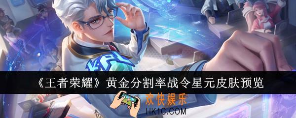 王者荣耀黄金分割率战令星元皮肤怎么样
