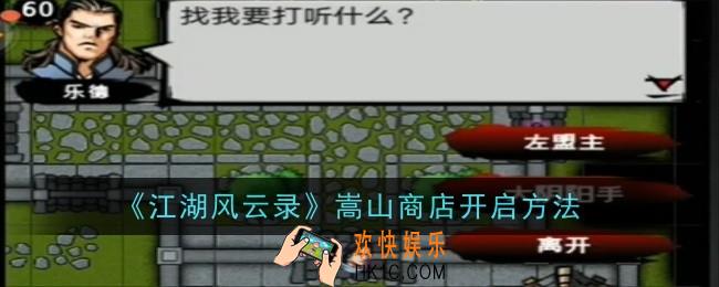 江湖风云录嵩山商店怎么开启