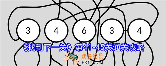找到下一关第41