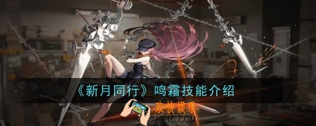 新月同行鸣霜技能是什么