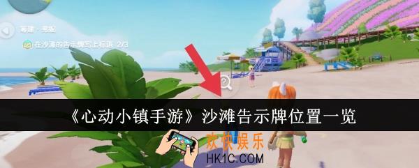 心动小镇手游沙滩告示牌位置在哪里
