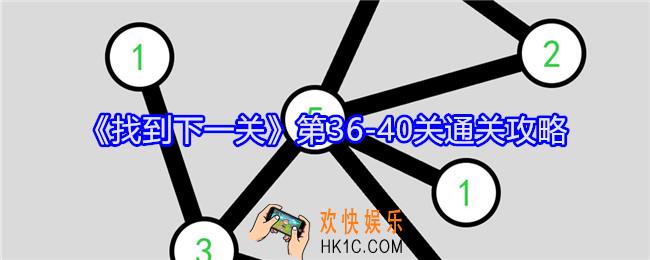 找到下一关第36
