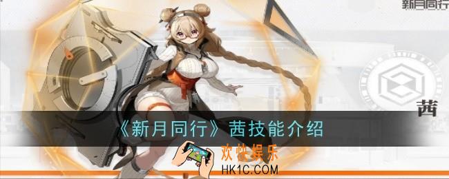 新月同行茜技能是什么