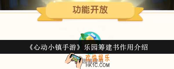 心动小镇手游乐园筹建书有什么用