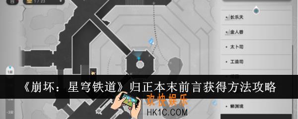 崩坏星穹铁道归正本末前言怎么获得