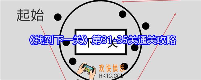 找到下一关第31