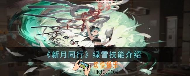 新月同行绿雪技能是什么