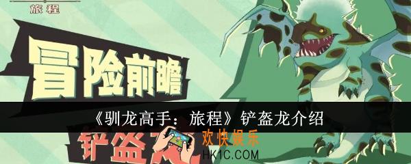 驯龙高手旅程铲盔龙怎么样