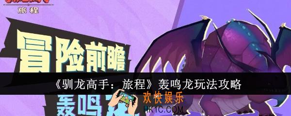 驯龙高手旅程轰鸣龙怎么玩
