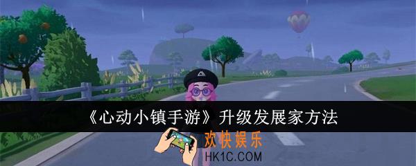 心动小镇手游怎么升级发展家