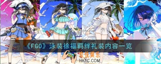 FGO泳装徐福羁绊礼装是什么