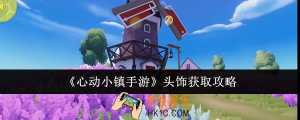 心动小镇手游头饰怎么获取