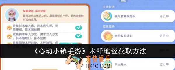 心动小镇手游木纤地毯怎么获取