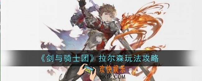 剑与骑士团拉尔森怎么玩