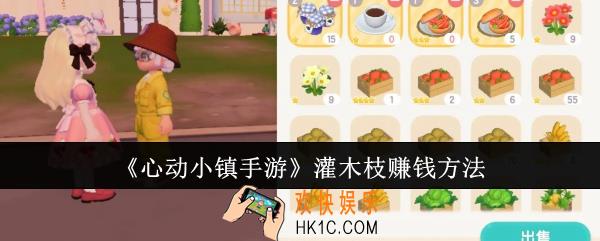 心动小镇手游灌木枝怎么赚钱
