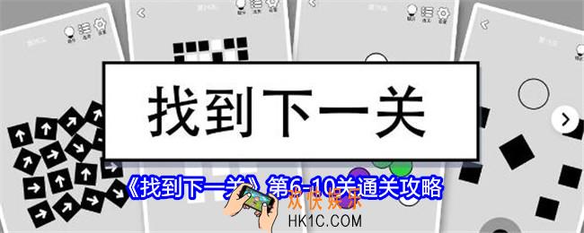找到下一关第6