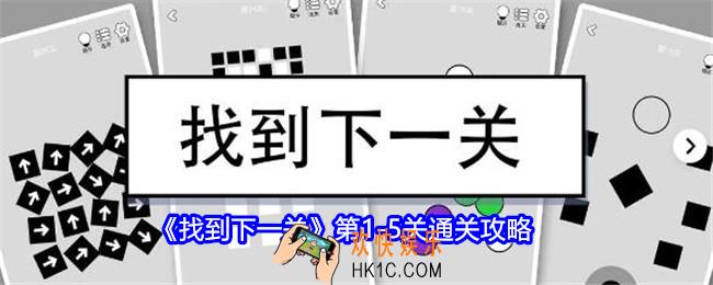 找到下一关第1