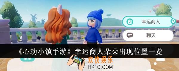 心动小镇手游幸运商人朵朵出现位置在哪里