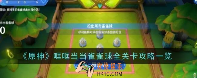 原神哐哐当当雀雀球全关卡怎么玩