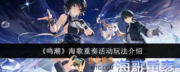 鸣潮海歌重奏活动怎么玩