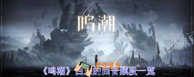 鸣潮白芷的回音频段有什么用