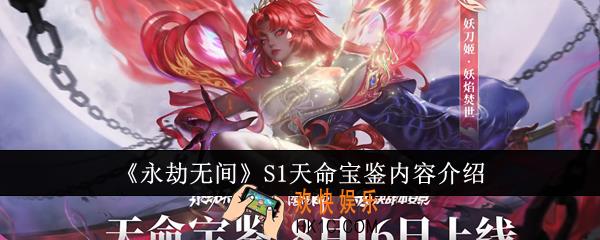 永劫无间S1天命宝鉴内容有哪些
