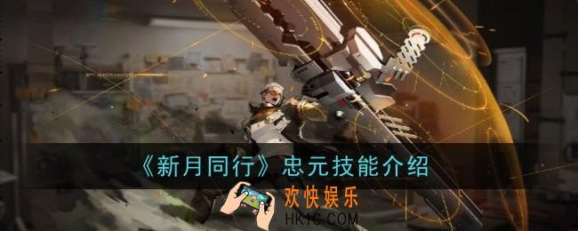 新月同行忠元技能是什么