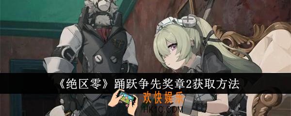 绝区零踊跃争先奖章2怎么获取