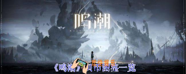 鸣潮贝币有什么用