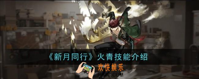 新月同行火青技能是什么