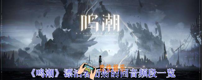 鸣潮漂泊者衍射的回音频段有什么用
