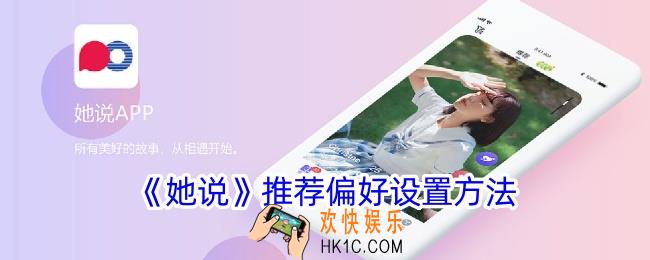 她说app怎么设置推荐偏好