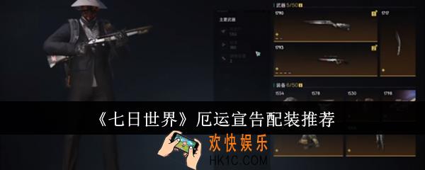 七日世界厄运宣告怎么配装
