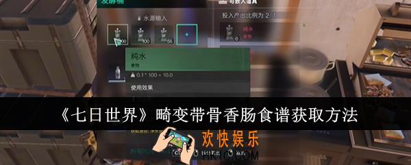 七日世界畸变带骨香肠食谱怎么获取
