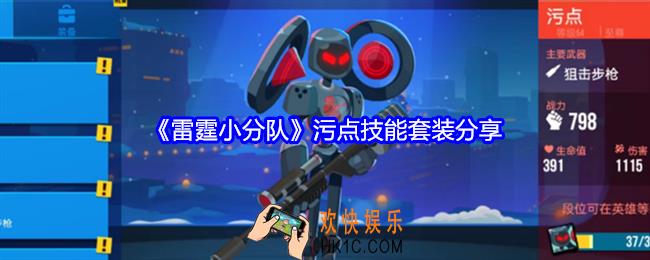 雷霆小分队污点技能怎么样