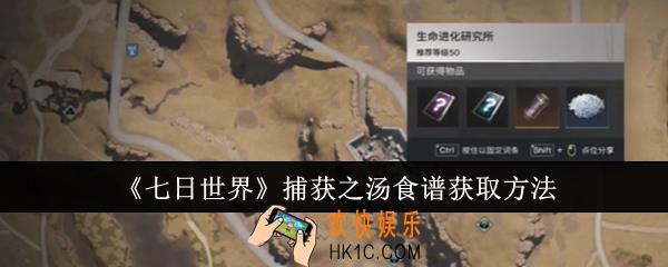 七日世界捕获之汤食谱怎么获取