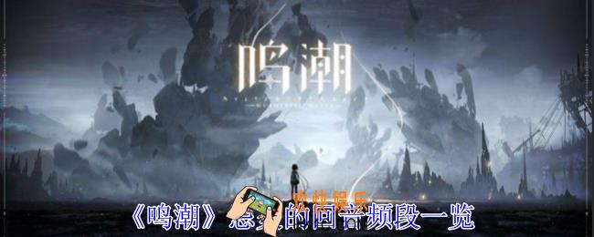 鸣潮忌炎的回音频段有什么用