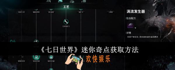 七日世界迷你奇点怎么获取