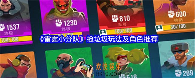 雷霆小分队捡垃圾玩法介绍